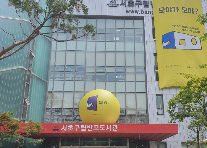 2021년 7월 서초구립반포도서관 어린이 작업실 모야